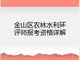 金山区农林水利环评师报考资格详解