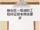 静安区一级消防工程师证报考具体要求