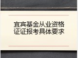 宜宾基金从业资格证证报考具体要求
