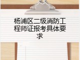 杨浦区二级消防工程师证报考具体要求