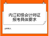 内江初级会计师证报考具体要求