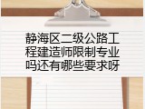 静海区二级公路工程建造师限制专业吗还有哪些要求呀