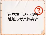南充银行从业资格证证报考具体要求