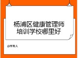 杨浦区健康管理师培训学校哪里好