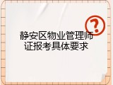 静安区物业管理师证报考具体要求