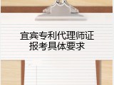 宜宾专利代理师证报考具体要求