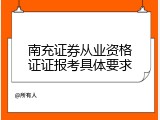 南充证券从业资格证证报考具体要求