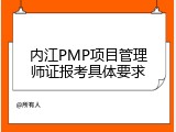 内江PMP项目管理师证报考具体要求