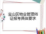 宝山区物业管理师证报考具体要求