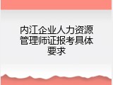 内江企业人力资源管理师证报考具体要求