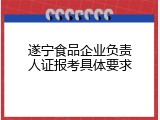 遂宁食品企业负责人证报考具体要求