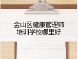 金山区健康管理师培训学校哪里好