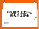 普陀区助理医师证报考具体要求