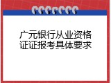 广元银行从业资格证证报考具体要求