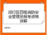 闵行区四级消防安全管理员报考资格详解