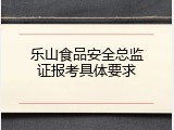 乐山食品安全总监证报考具体要求