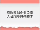 绵阳食品企业负责人证报考具体要求