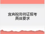 宜宾税务师证报考具体要求