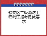 静安区二级消防工程师证报考具体要求