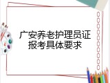 广安养老护理员证报考具体要求