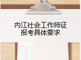 内江社会工作师证报考具体要求