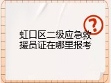 虹口区二级应急救援员证在哪里报考