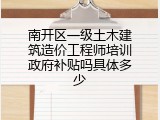 南开区一级土木建筑造价工程师培训政府补贴吗具体多少