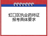 虹口区执业药师证报考具体要求