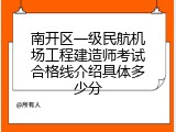 南开区一级民航机场工程建造师考试合格线介绍具体多少分
