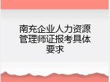 南充企业人力资源管理师证报考具体要求
