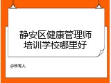 静安区健康管理师培训学校哪里好
