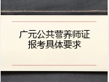 广元公共营养师证报考具体要求