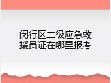 闵行区二级应急救援员证在哪里报考