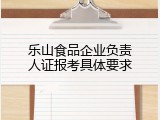 乐山食品企业负责人证报考具体要求