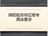 绵阳税务师证报考具体要求