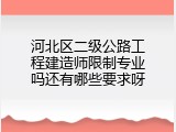 河北区二级公路工程建造师限制专业吗还有哪些要求呀