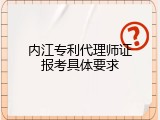 内江专利代理师证报考具体要求