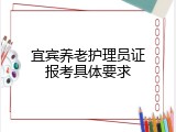 宜宾养老护理员证报考具体要求