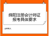 绵阳注册会计师证报考具体要求