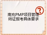 南充PMP项目管理师证报考具体要求