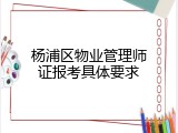 杨浦区物业管理师证报考具体要求