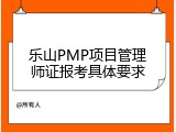 乐山PMP项目管理师证报考具体要求