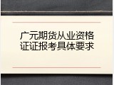 广元期货从业资格证证报考具体要求