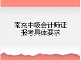 南充中级会计师证报考具体要求