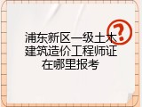 浦东新区一级土木建筑造价工程师证在哪里报考