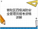 普陀区四级消防安全管理员报考资格详解