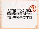 大兴区二级公路工程建造师限制专业吗还有哪些要求呀