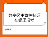 静安区主管护师证在哪里报考
