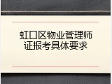 虹口区物业管理师证报考具体要求
