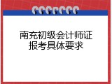 南充初级会计师证报考具体要求
